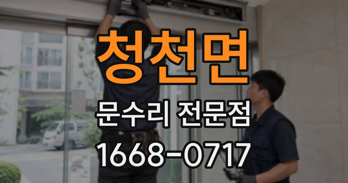 청천면 문수리 전문점