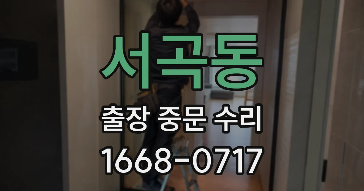 서곡동 출장 중문 수리