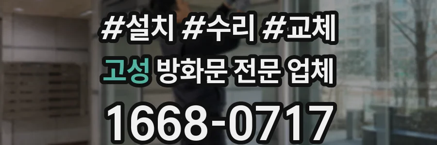 고성 방화문 전문 업체