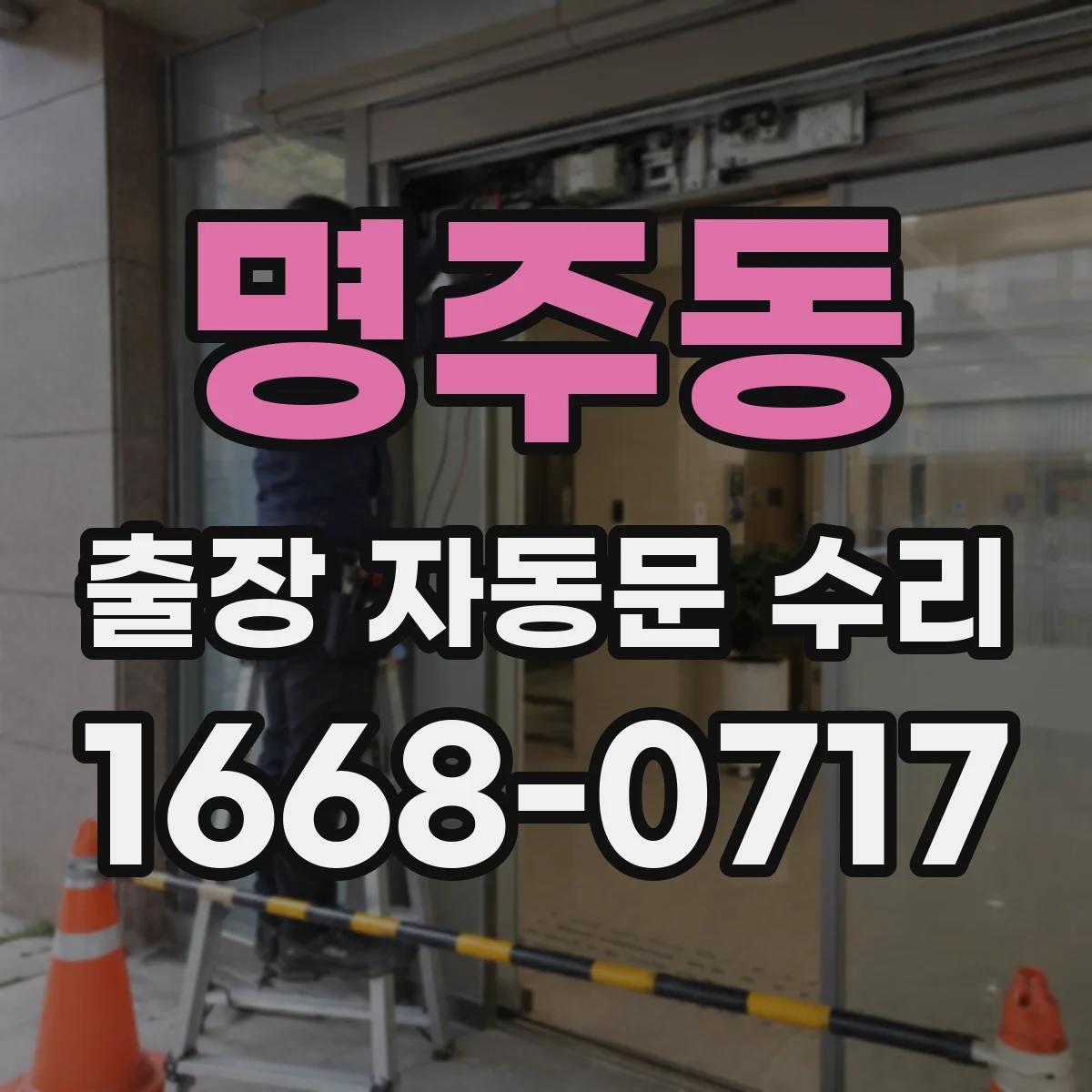 명주동 출장 자동문 수리