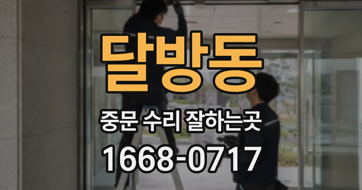 달방동 중문 수리 잘하는곳