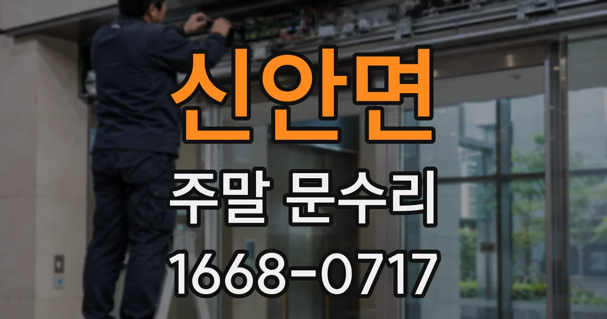 신안면 주말 문수리