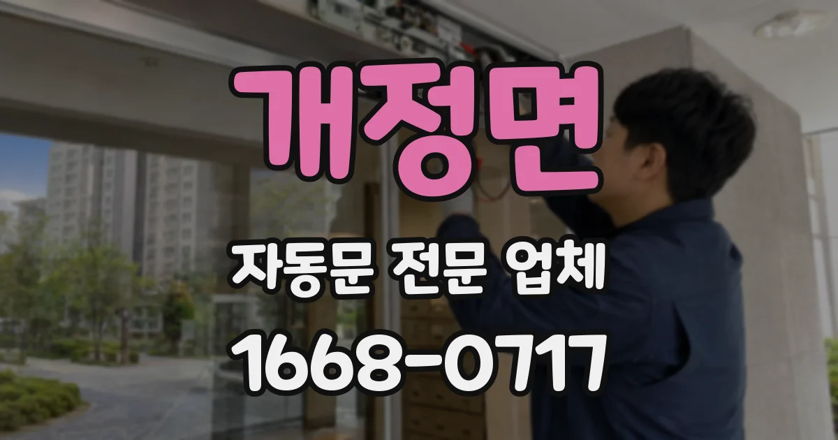 개정면 자동문 전문 업체