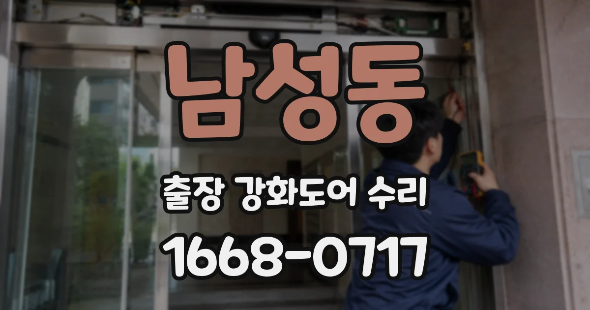 남성동 출장 강화도어 수리