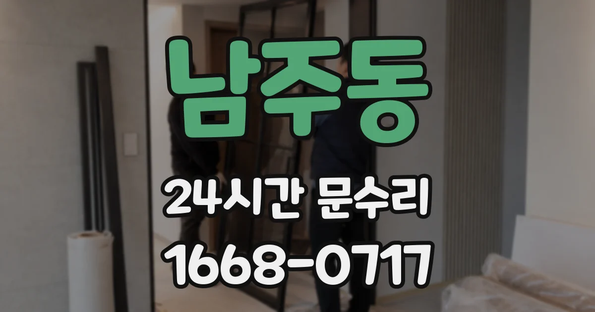 남주동 24시간 문수리