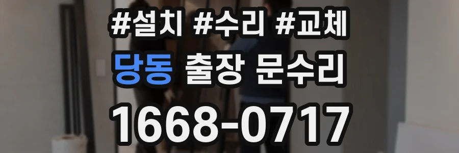당동 출장 문수리