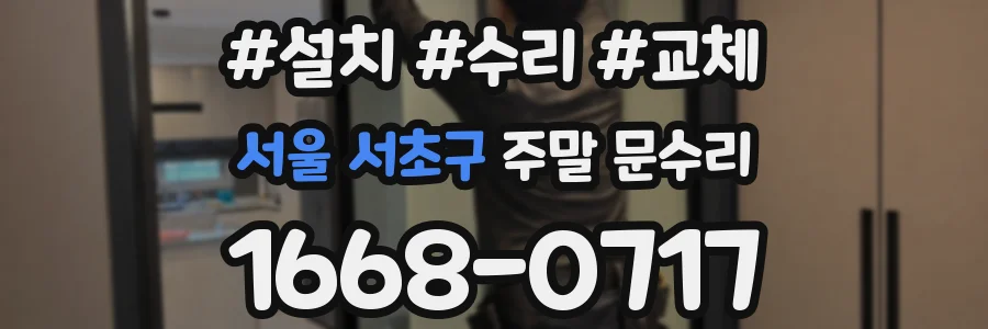서울 서초구 주말 문수리