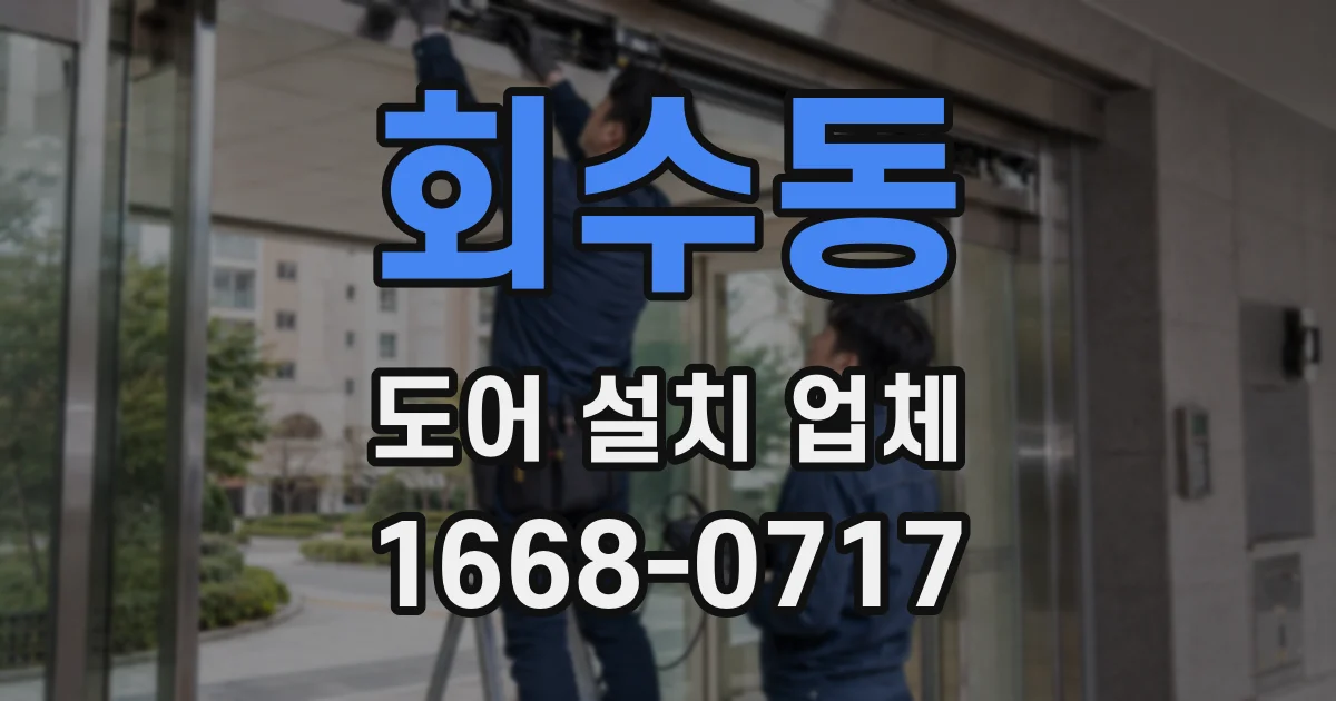 회수동 도어 설치 업체