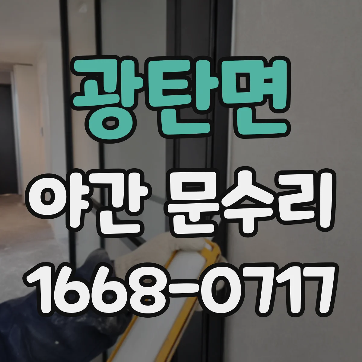광탄면 야간 문수리