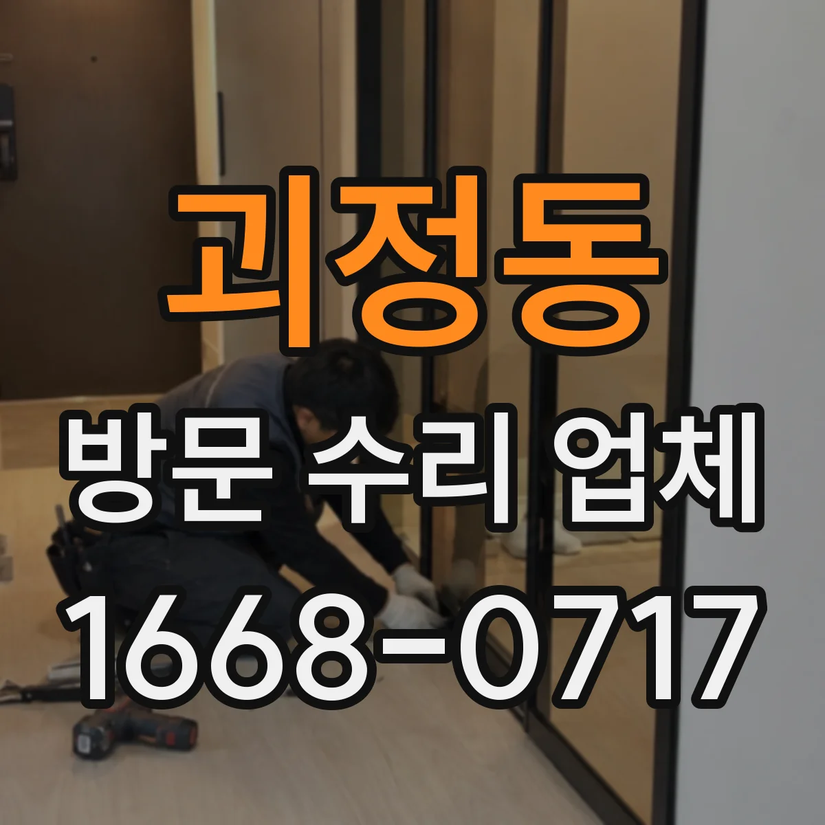 괴정동 방문 수리 업체