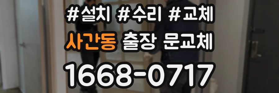 사간동 출장 문교체