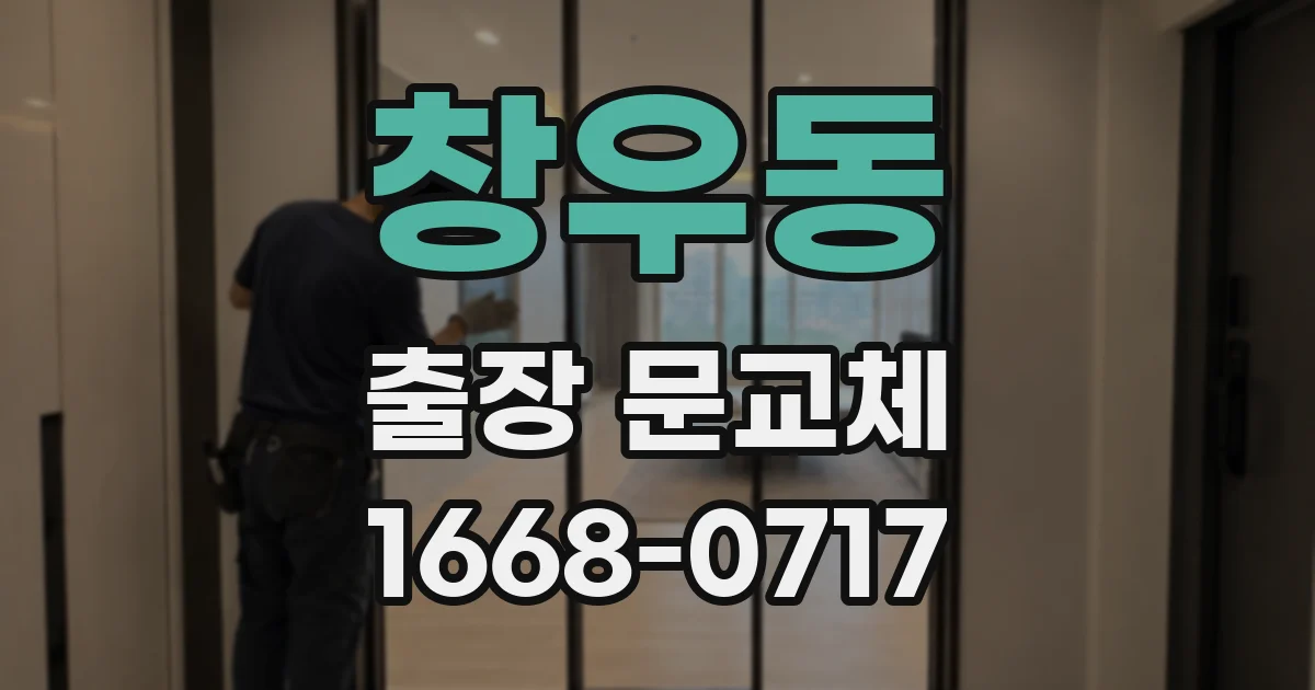 창우동 출장 문교체