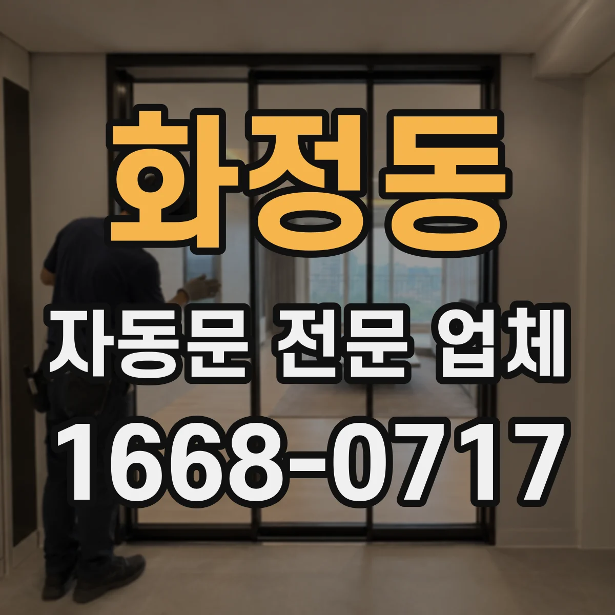 화정동 자동문 전문 업체