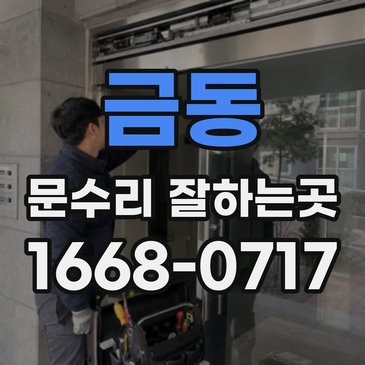 금동 문수리 잘하는곳