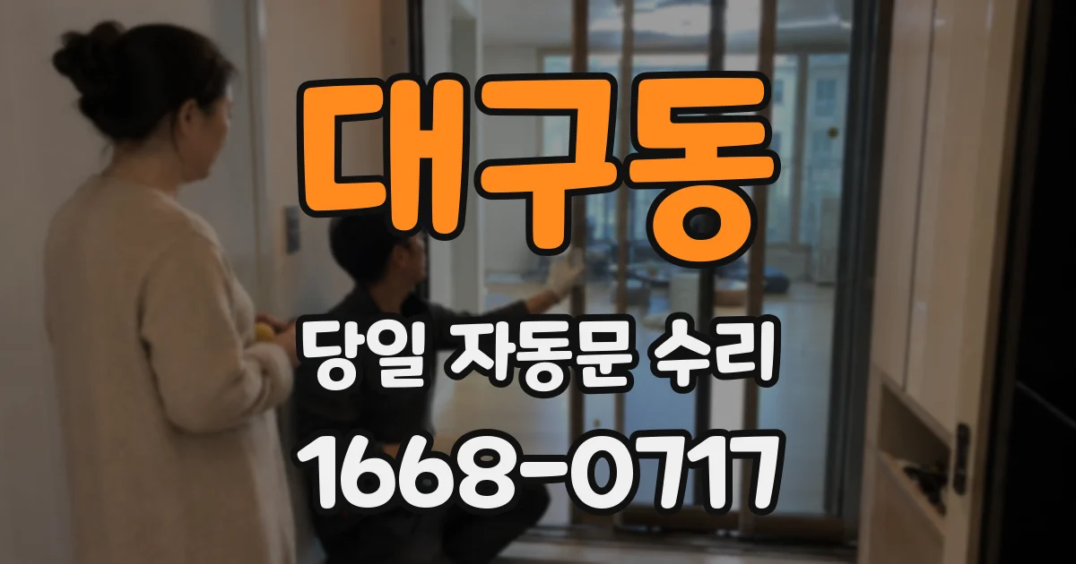 대구동 당일 자동문 수리