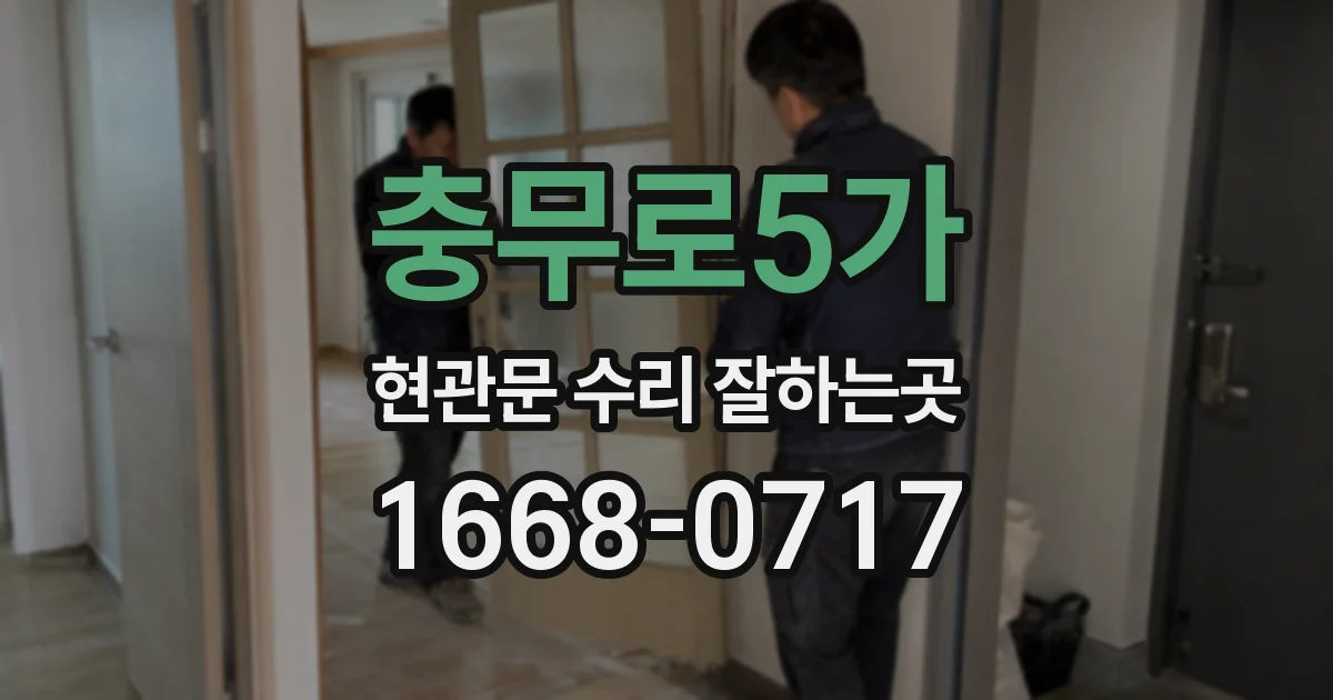충무로5가 현관문 수리 잘하는곳