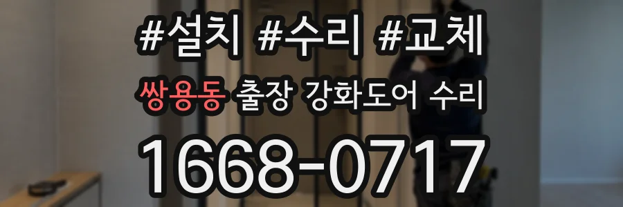 쌍용동 출장 강화도어 수리