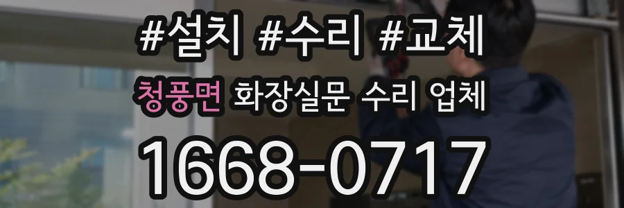 청풍면 화장실문 수리 업체