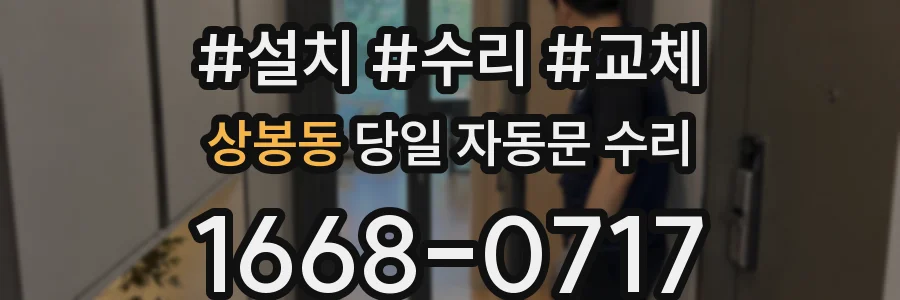 상봉동 당일 자동문 수리