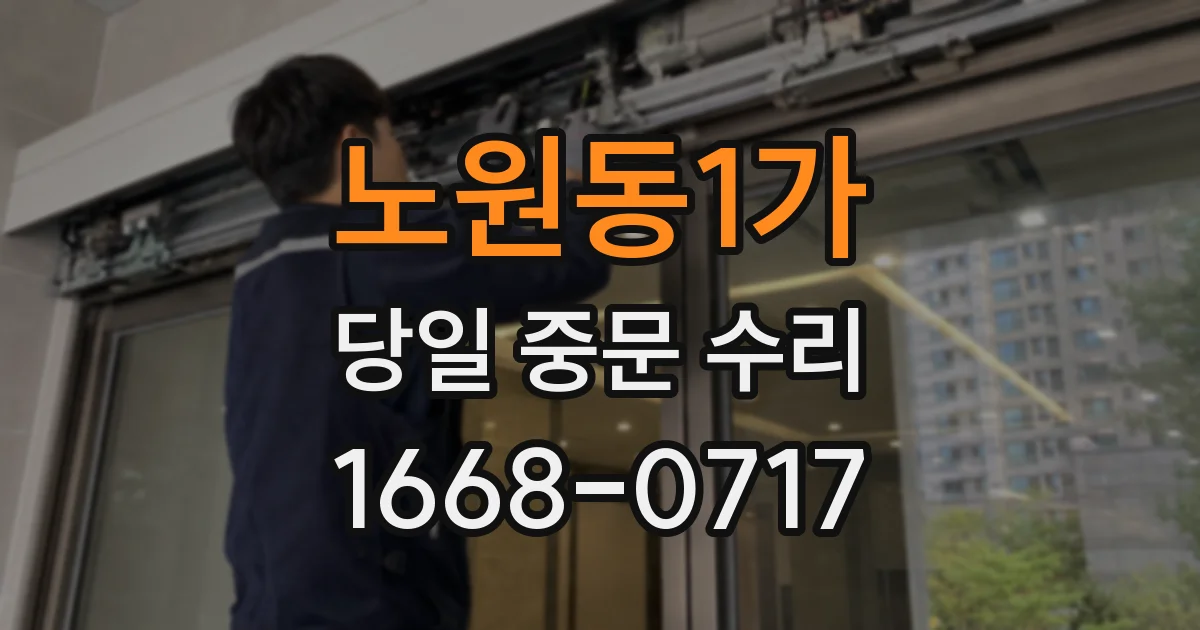 노원동1가 당일 중문 수리