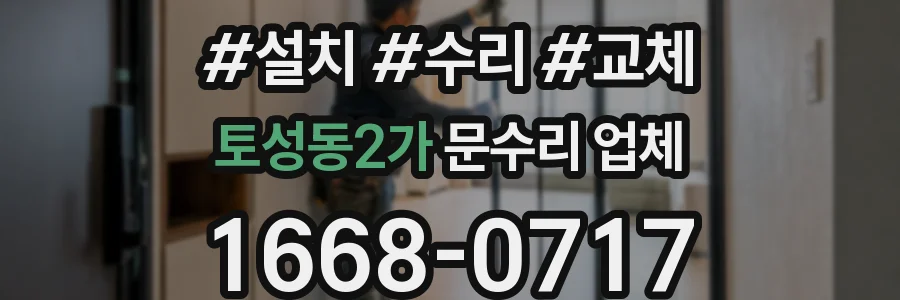 토성동2가 문수리 업체