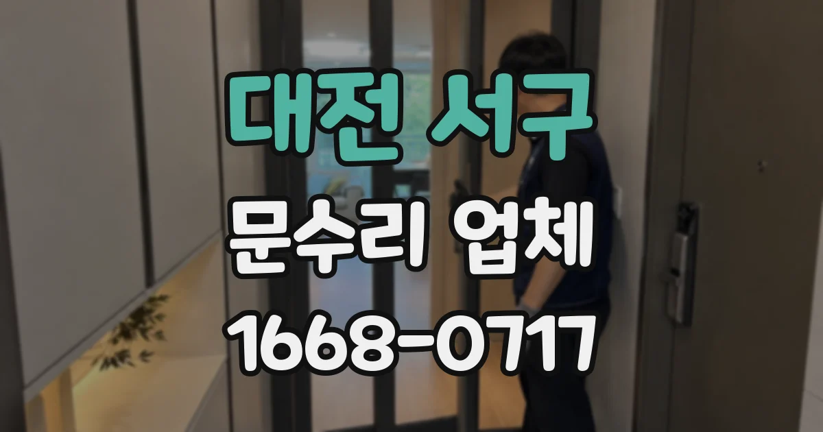 대전 서구 문수리 업체