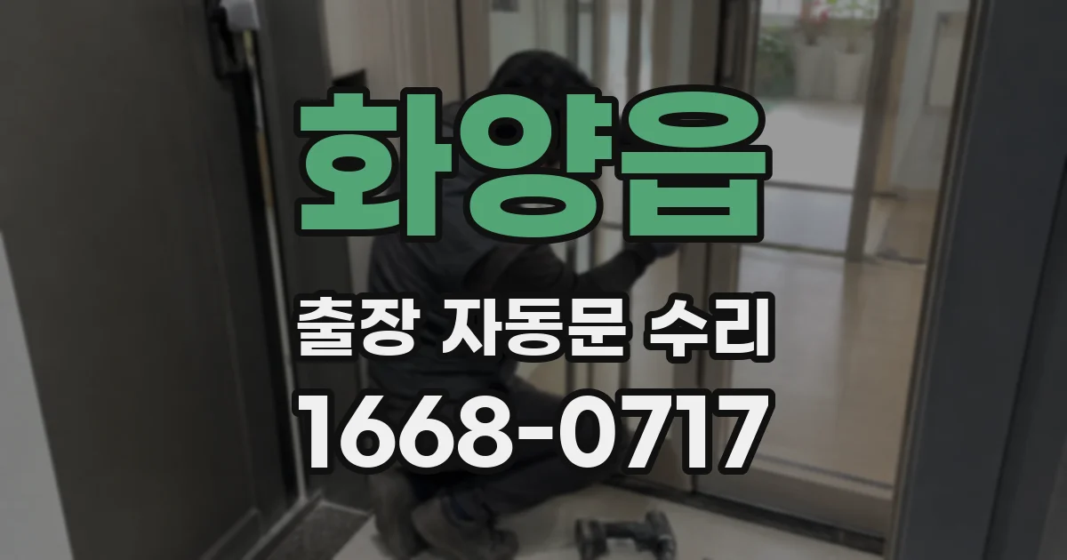 화양읍 출장 자동문 수리