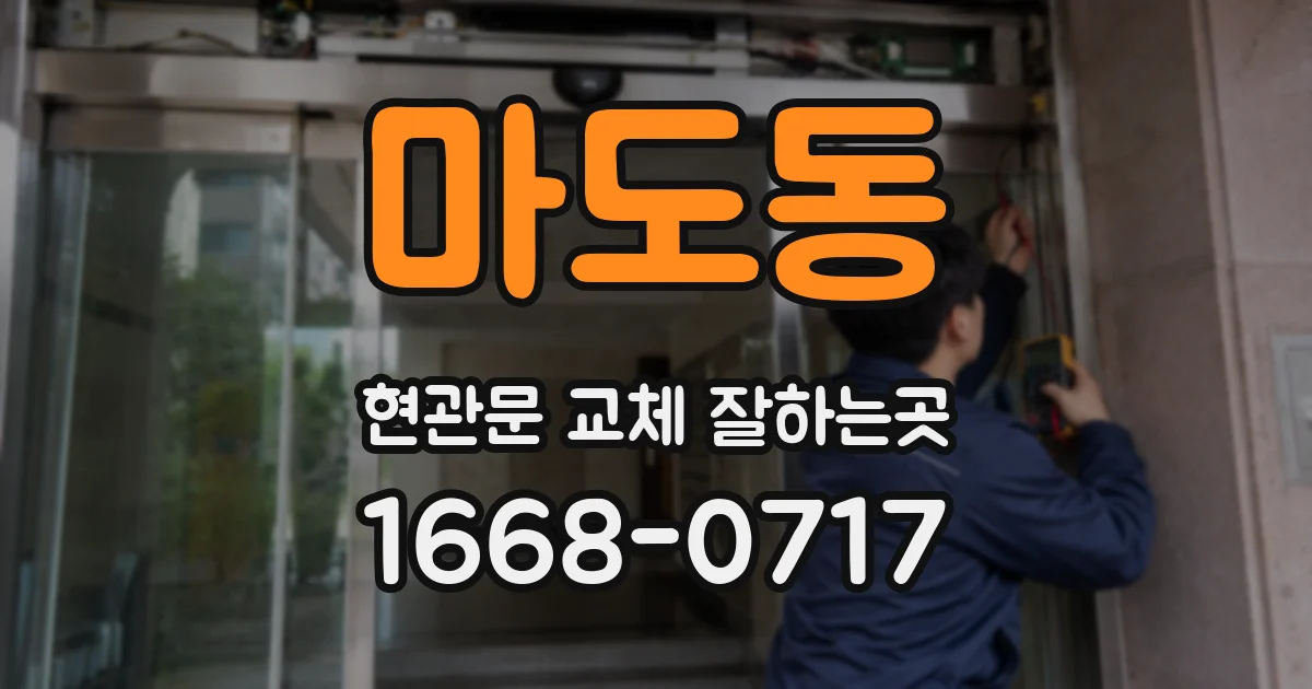 마도동 현관문 교체 잘하는곳