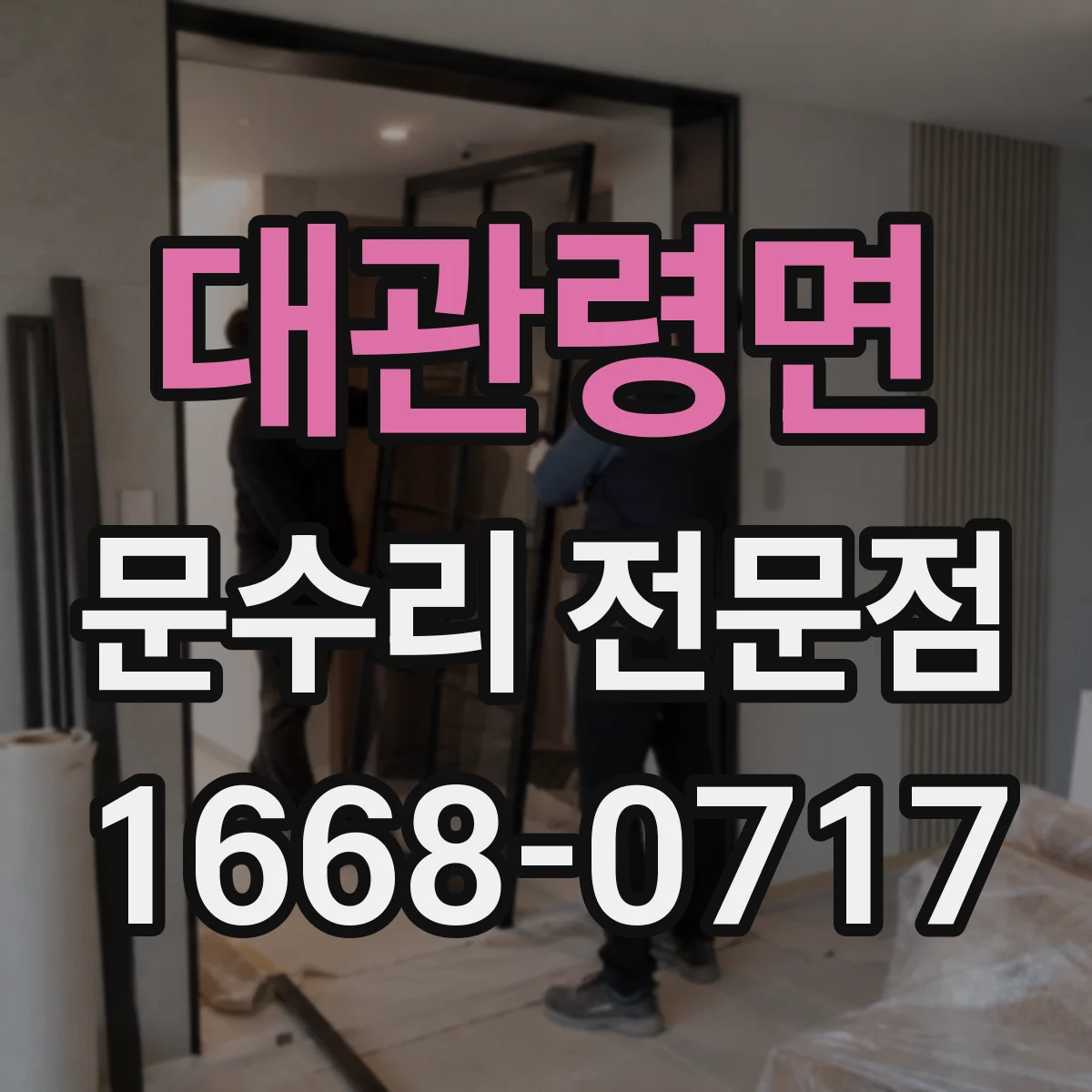 대관령면 문수리 전문점
