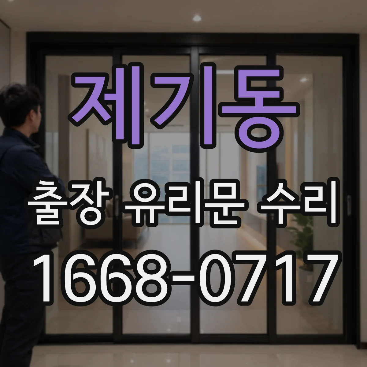 제기동 출장 유리문 수리