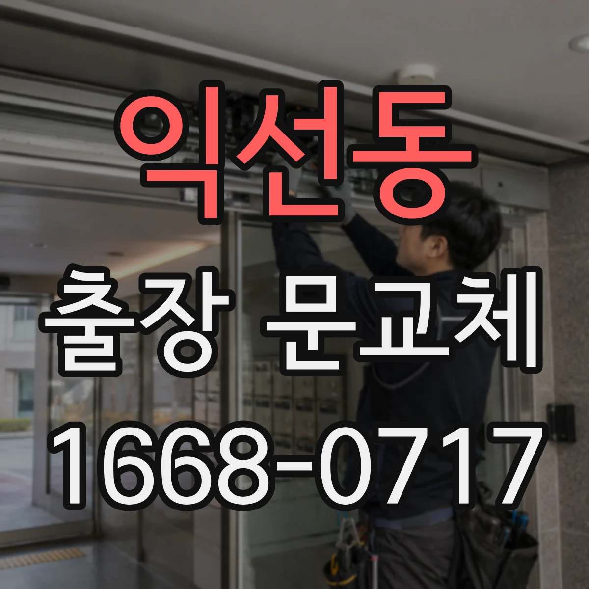 익선동 출장 문교체