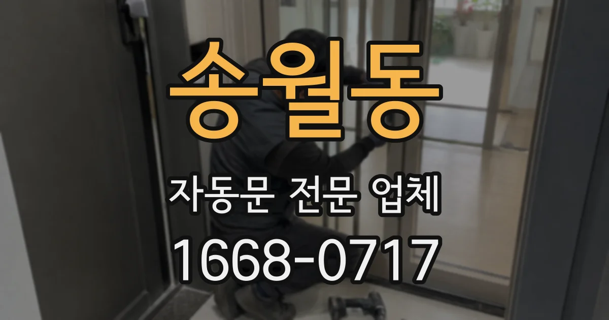 송월동 자동문 전문 업체