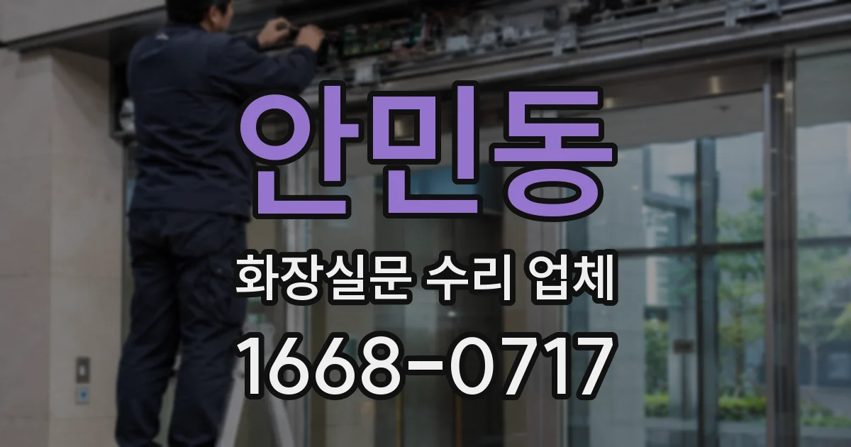 안민동 화장실문 수리 업체