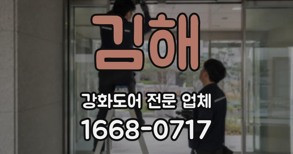 김해 강화도어 전문 업체