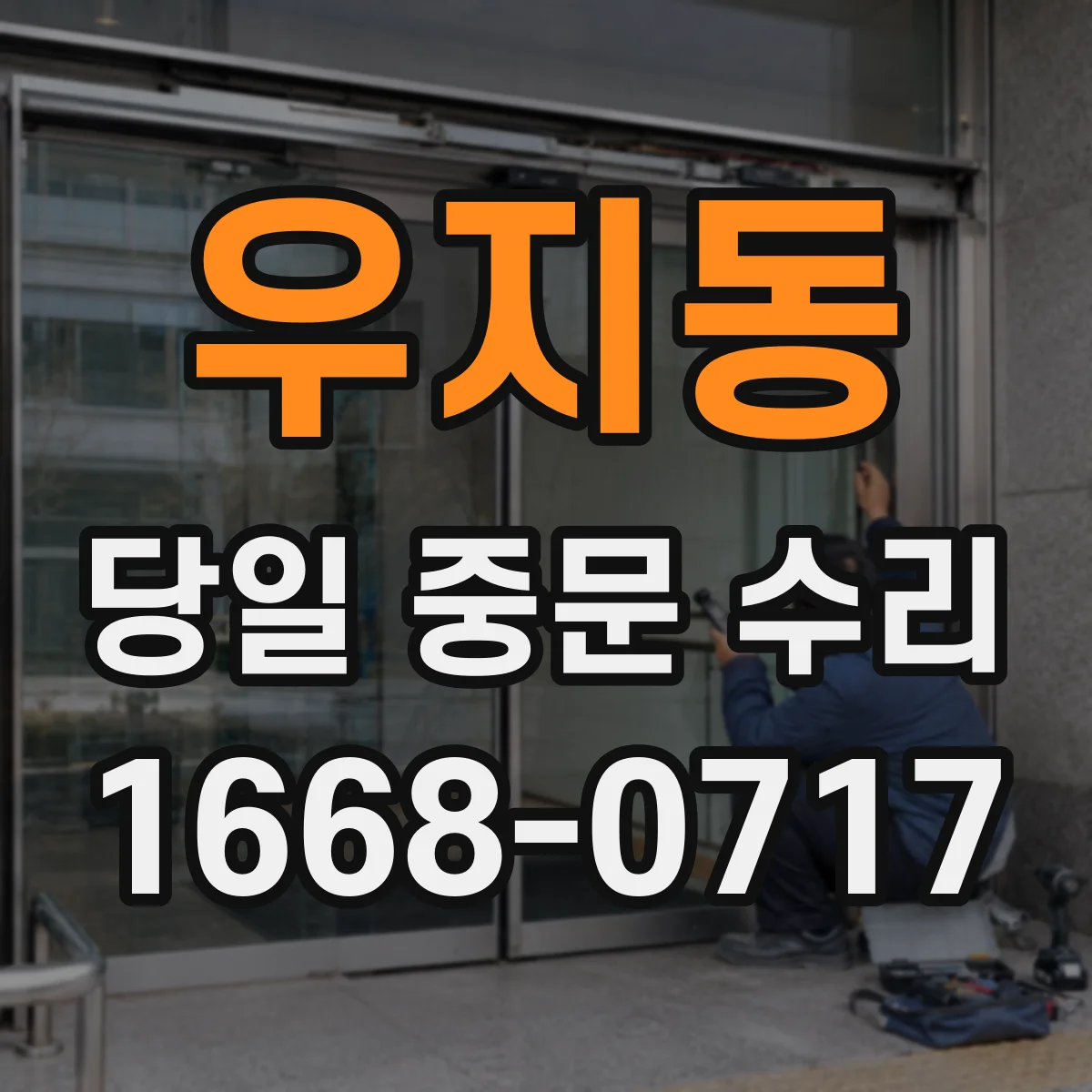 우지동 당일 중문 수리