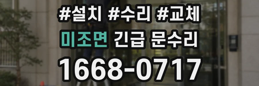 미조면 긴급 문수리