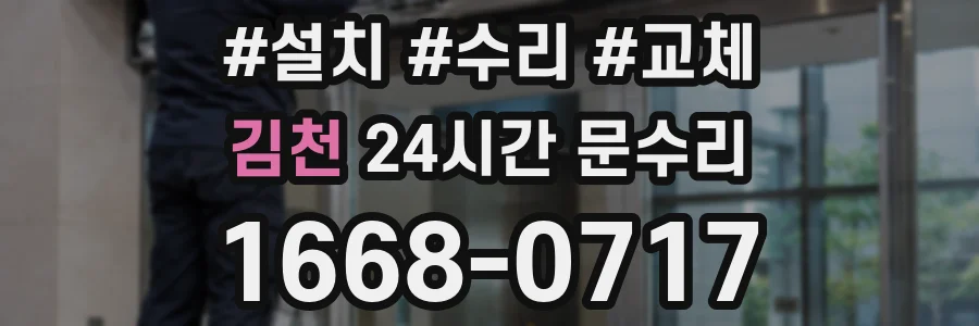 김천 24시간 문수리