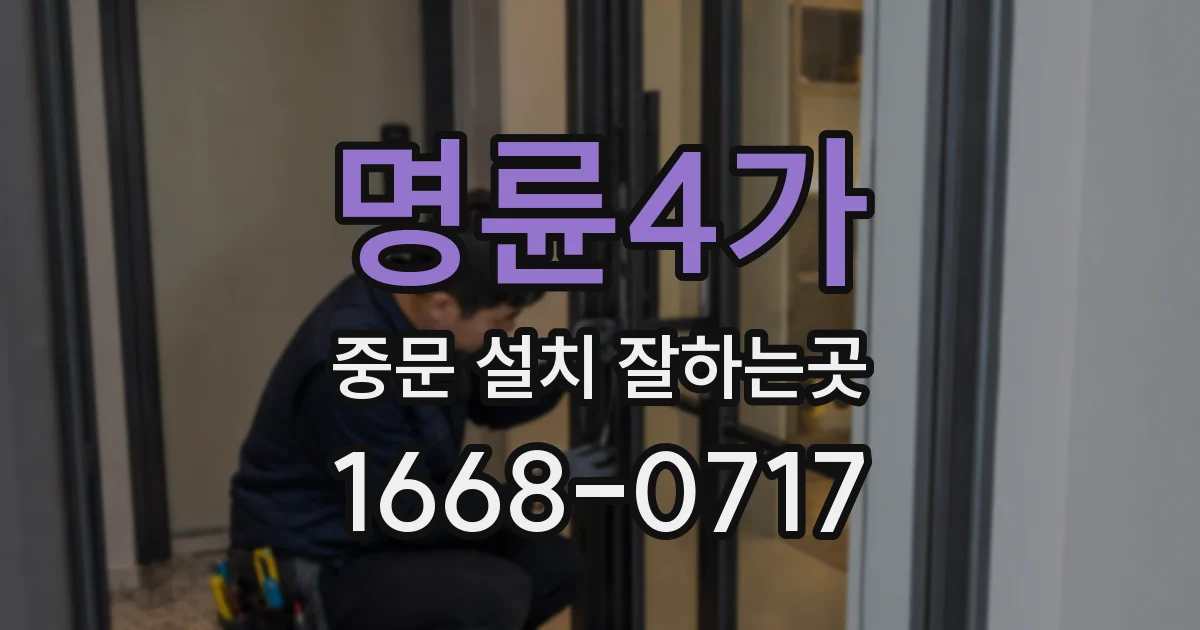 명륜4가 중문 설치 잘하는곳
