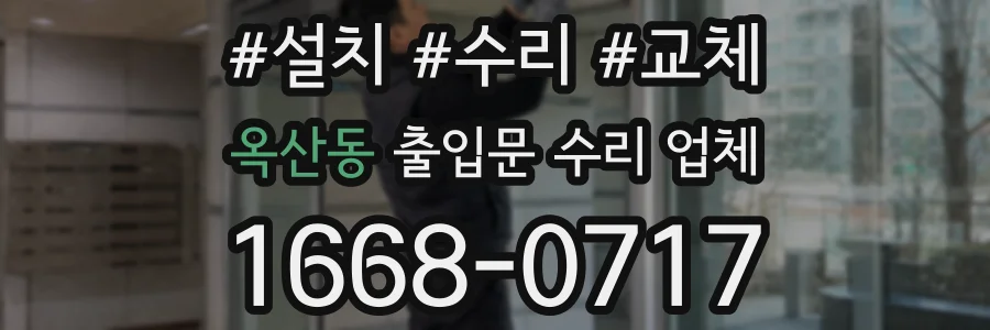 옥산동 출입문 수리 업체