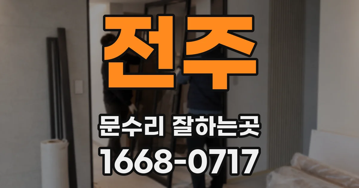 전주 문수리 잘하는곳