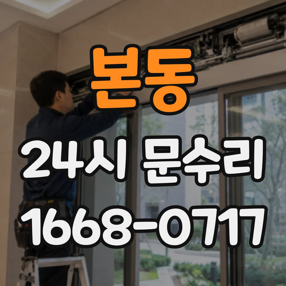 본동 24시 문수리