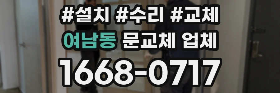 여남동 문교체 업체