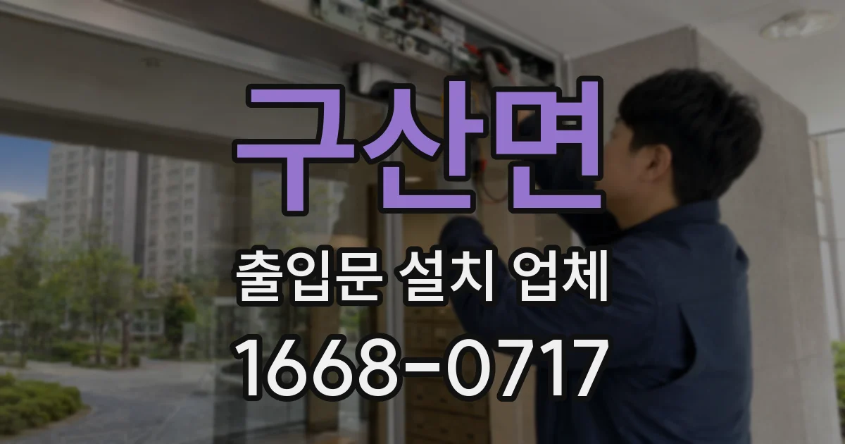 구산면 출입문 설치 업체