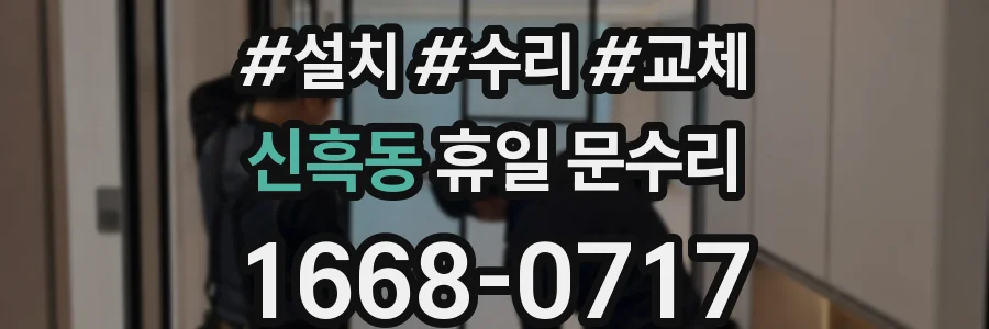 신흑동 휴일 문수리