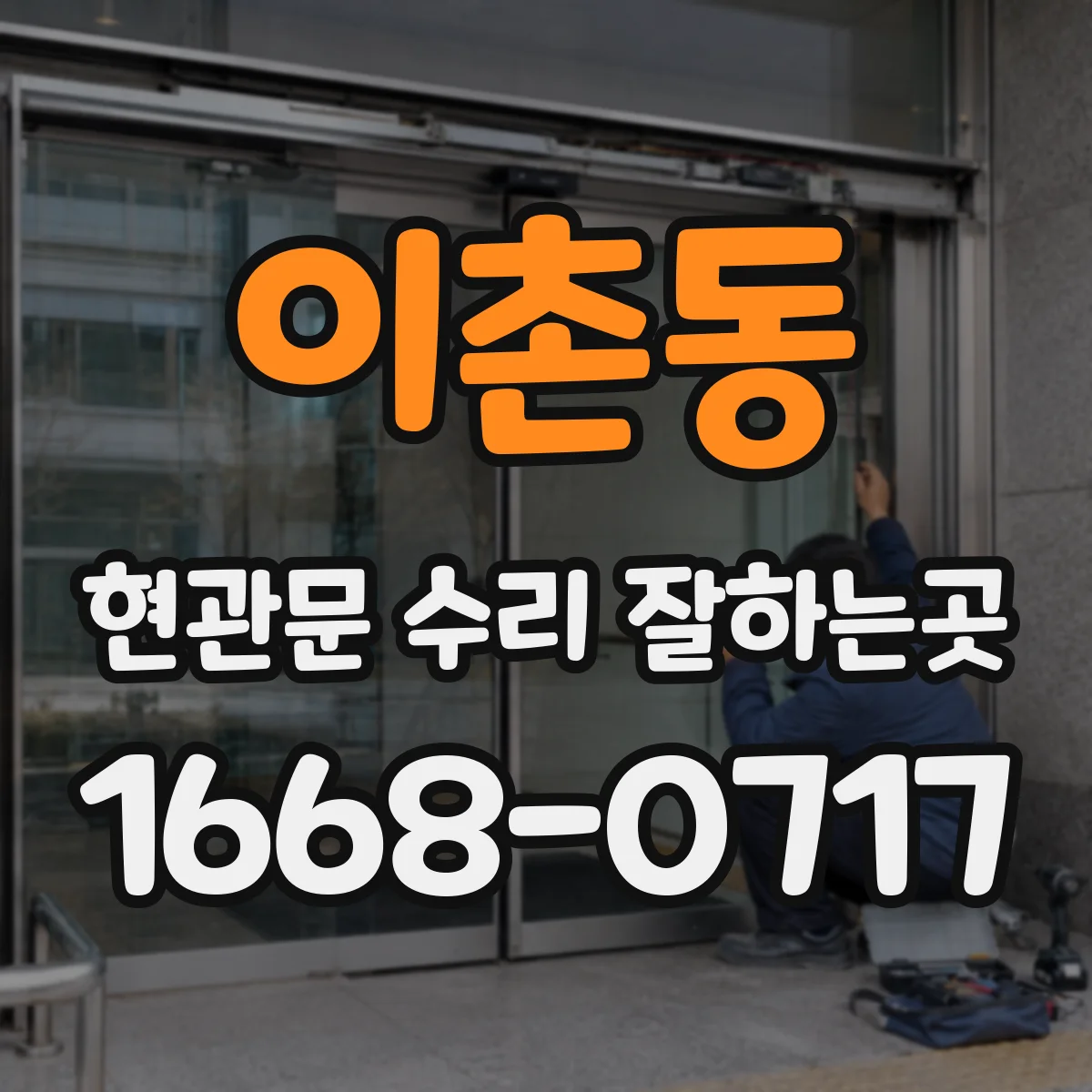 이촌동 현관문 수리 잘하는곳