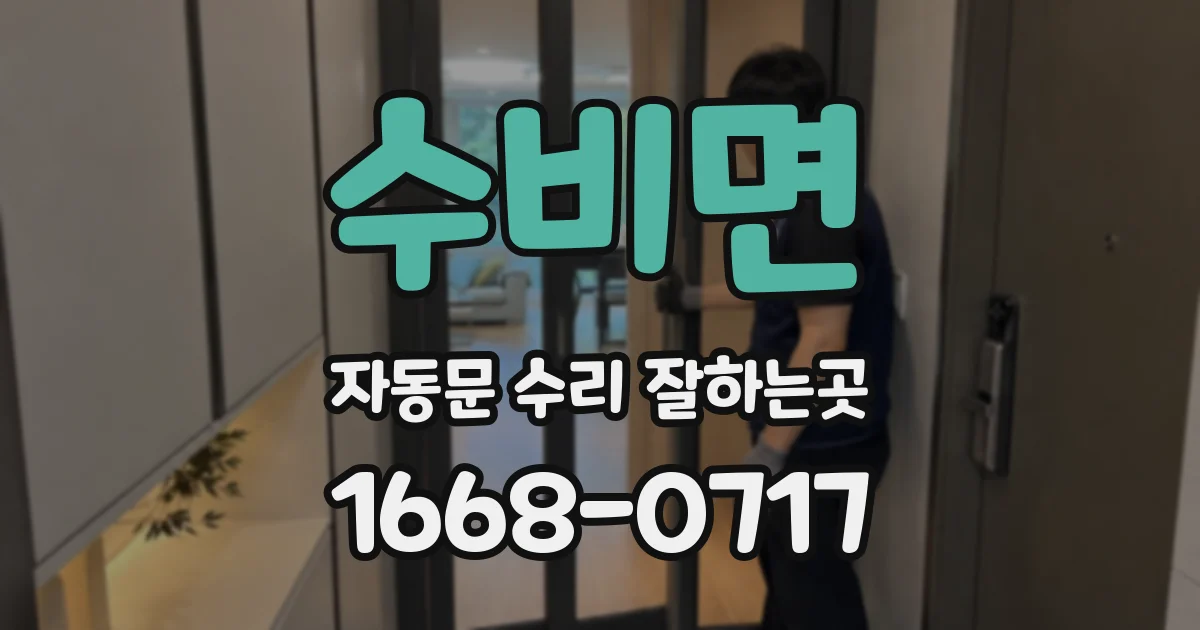 수비면 자동문 수리 잘하는곳