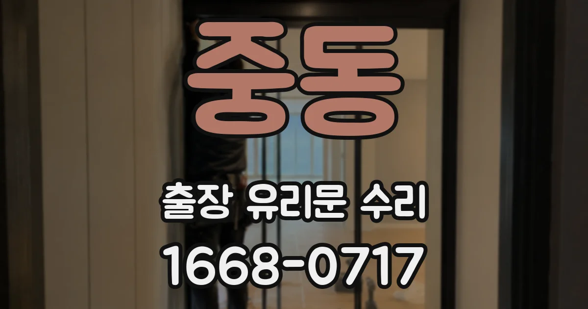 중동 출장 유리문 수리