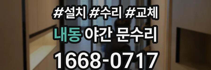 내동 야간 문수리
