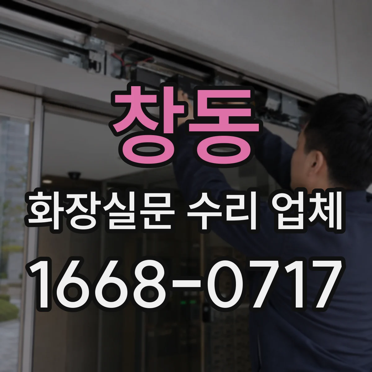 창동 화장실문 수리 업체