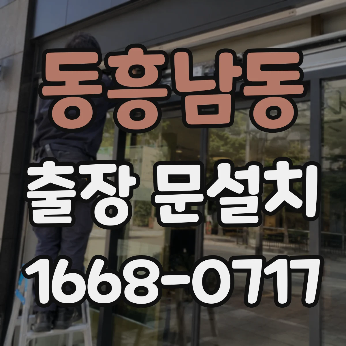 동흥남동 출장 문설치 소음 차단을 위한 도어 실링 부자재 선택 기준